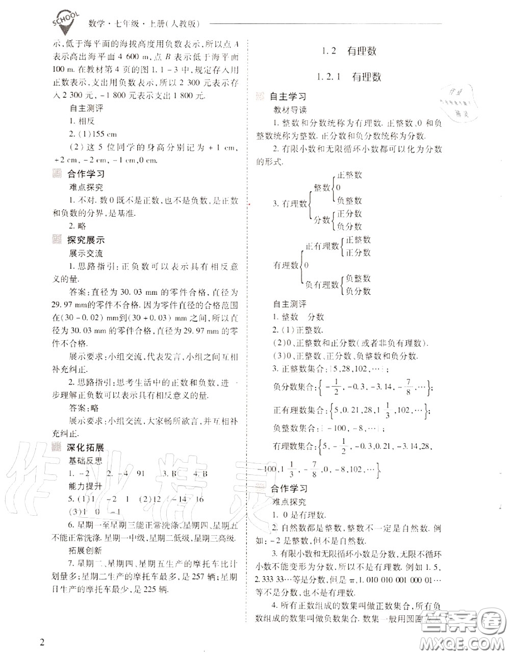 2020年新課程問題解決導(dǎo)學(xué)方案七年級(jí)數(shù)學(xué)上冊(cè)人教版答案