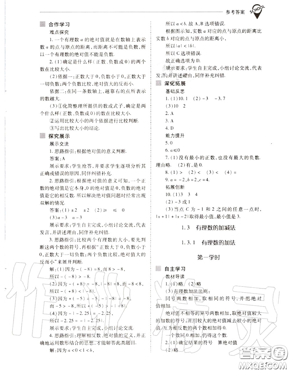 2020年新課程問題解決導(dǎo)學(xué)方案七年級(jí)數(shù)學(xué)上冊(cè)人教版答案