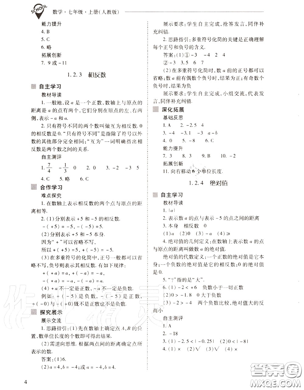 2020年新課程問題解決導(dǎo)學(xué)方案七年級(jí)數(shù)學(xué)上冊(cè)人教版答案