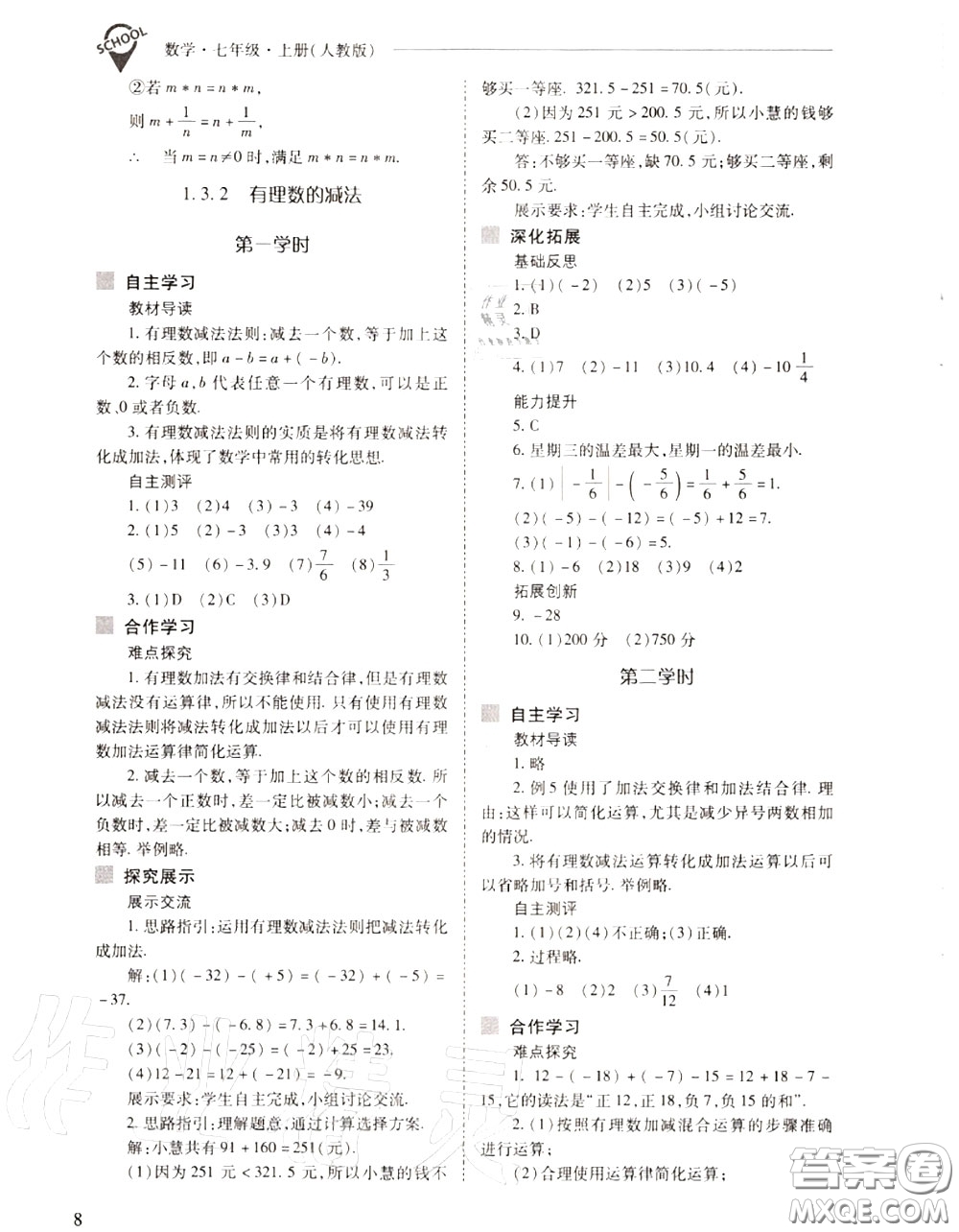 2020年新課程問題解決導(dǎo)學(xué)方案七年級(jí)數(shù)學(xué)上冊(cè)人教版答案