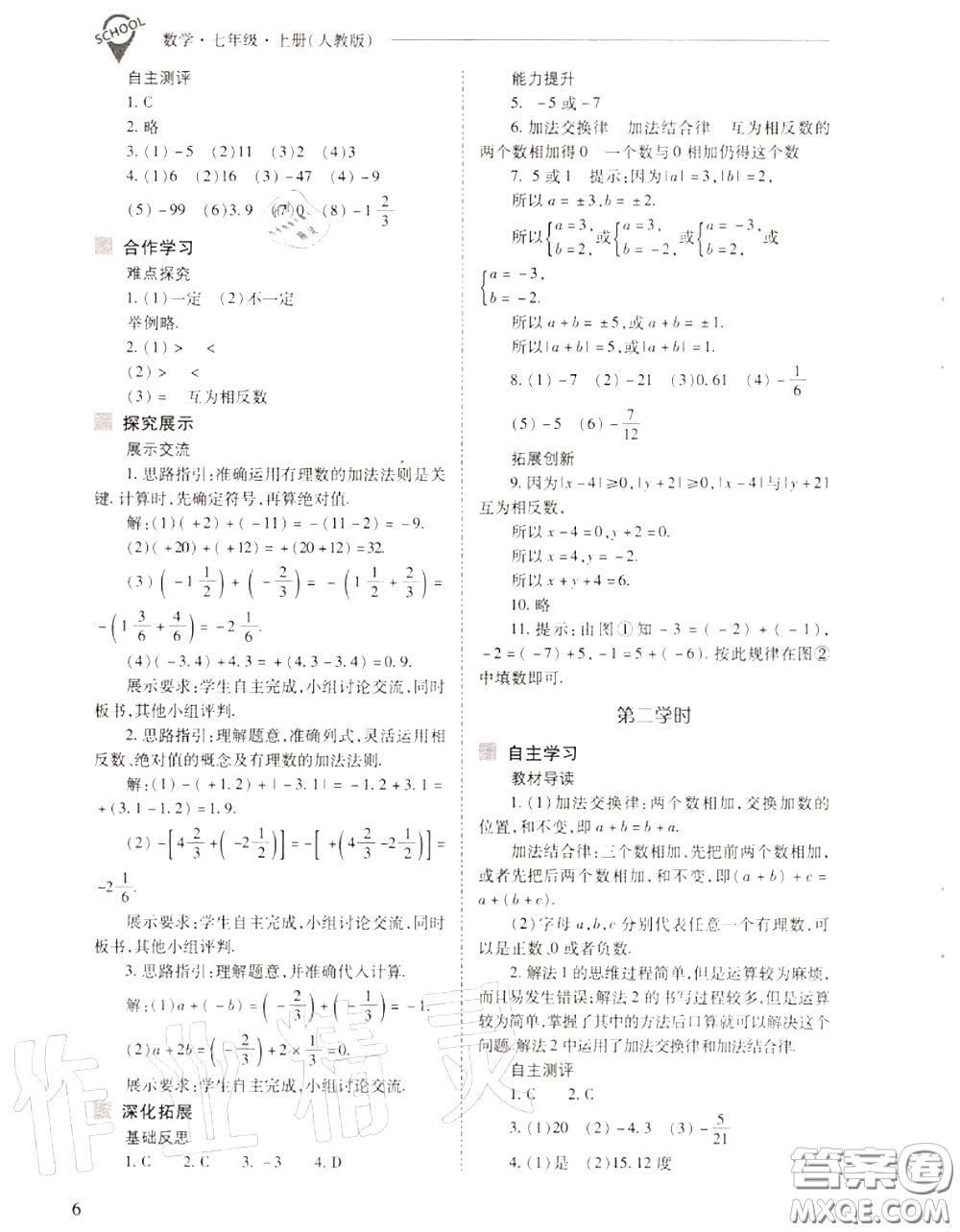 2020年新課程問題解決導(dǎo)學(xué)方案七年級(jí)數(shù)學(xué)上冊(cè)人教版答案