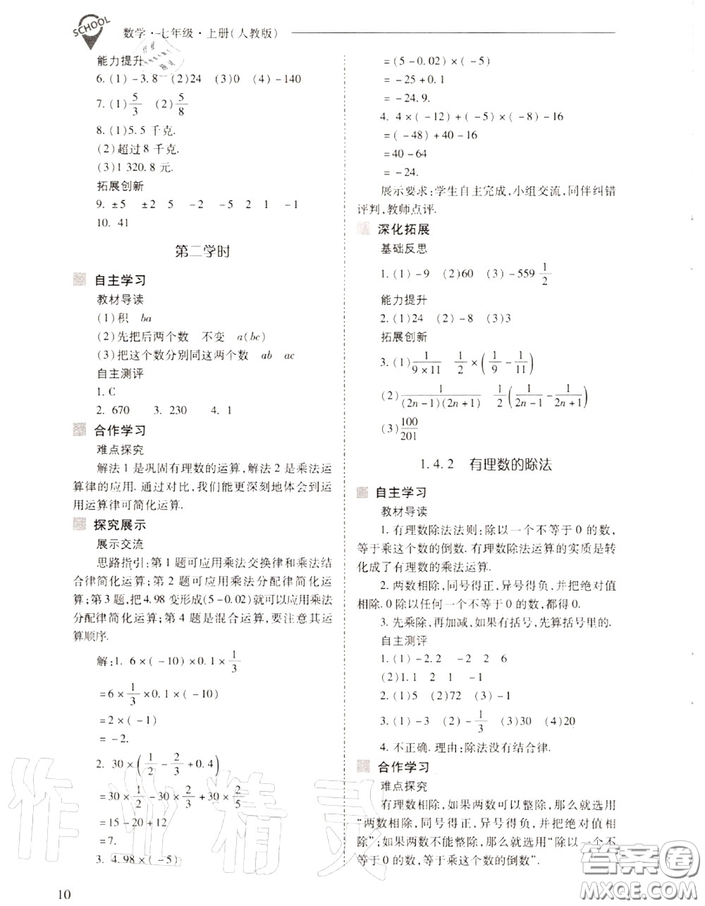 2020年新課程問題解決導(dǎo)學(xué)方案七年級(jí)數(shù)學(xué)上冊(cè)人教版答案