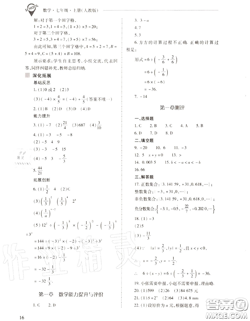 2020年新課程問題解決導(dǎo)學(xué)方案七年級(jí)數(shù)學(xué)上冊(cè)人教版答案