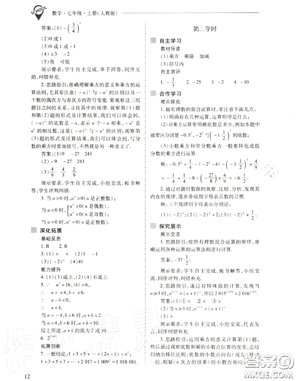 2020年新課程問題解決導(dǎo)學(xué)方案七年級(jí)數(shù)學(xué)上冊(cè)人教版答案