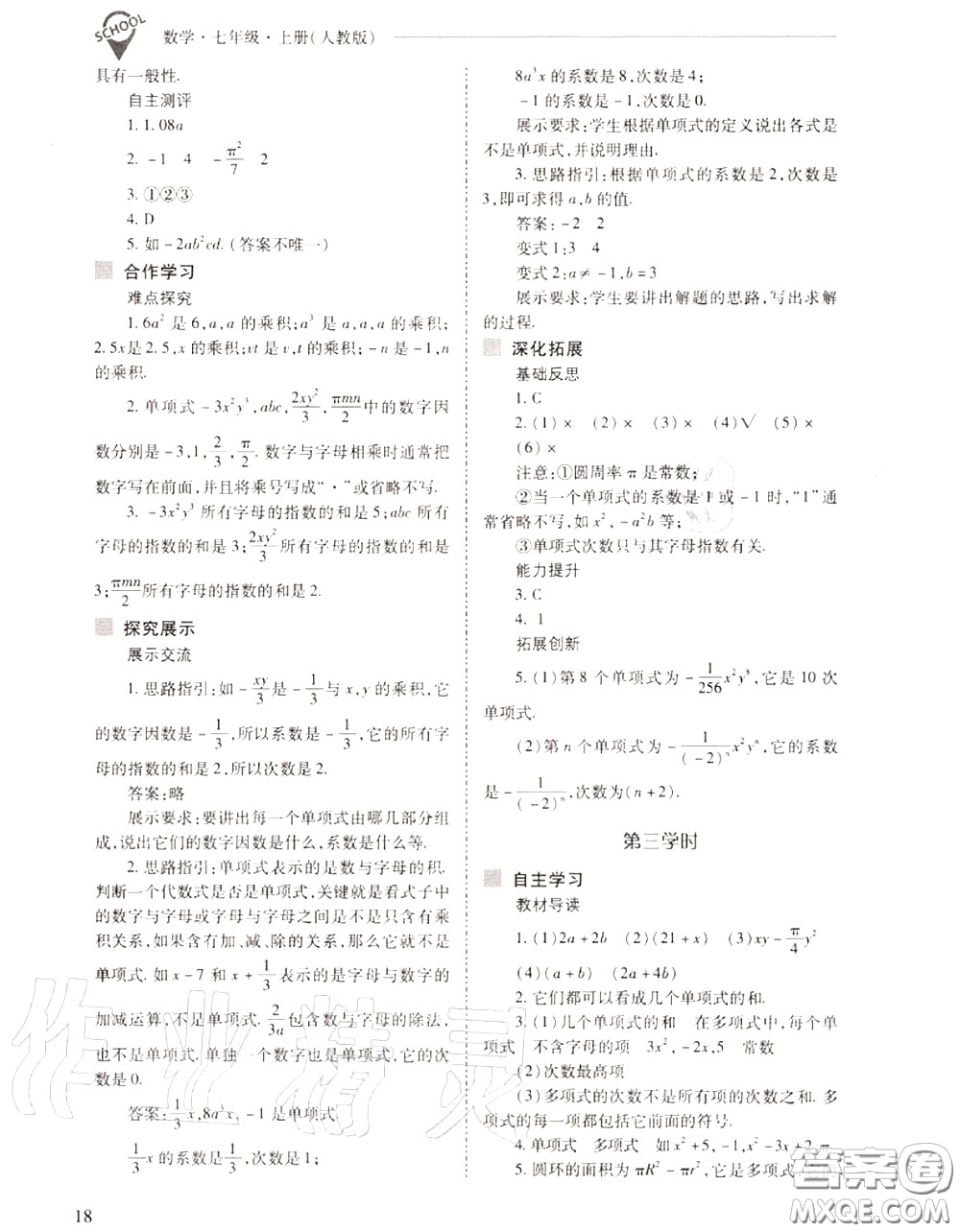 2020年新課程問題解決導(dǎo)學(xué)方案七年級(jí)數(shù)學(xué)上冊(cè)人教版答案