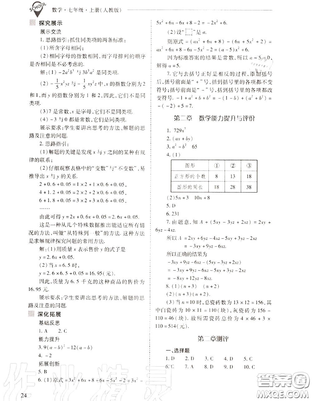 2020年新課程問題解決導(dǎo)學(xué)方案七年級(jí)數(shù)學(xué)上冊(cè)人教版答案