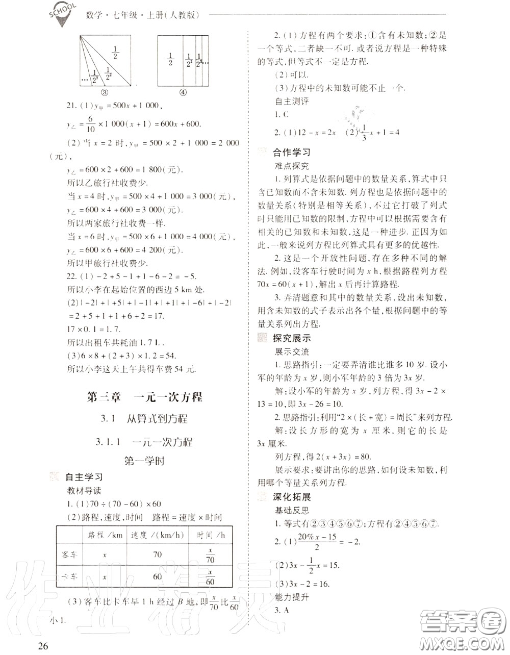 2020年新課程問題解決導(dǎo)學(xué)方案七年級(jí)數(shù)學(xué)上冊(cè)人教版答案