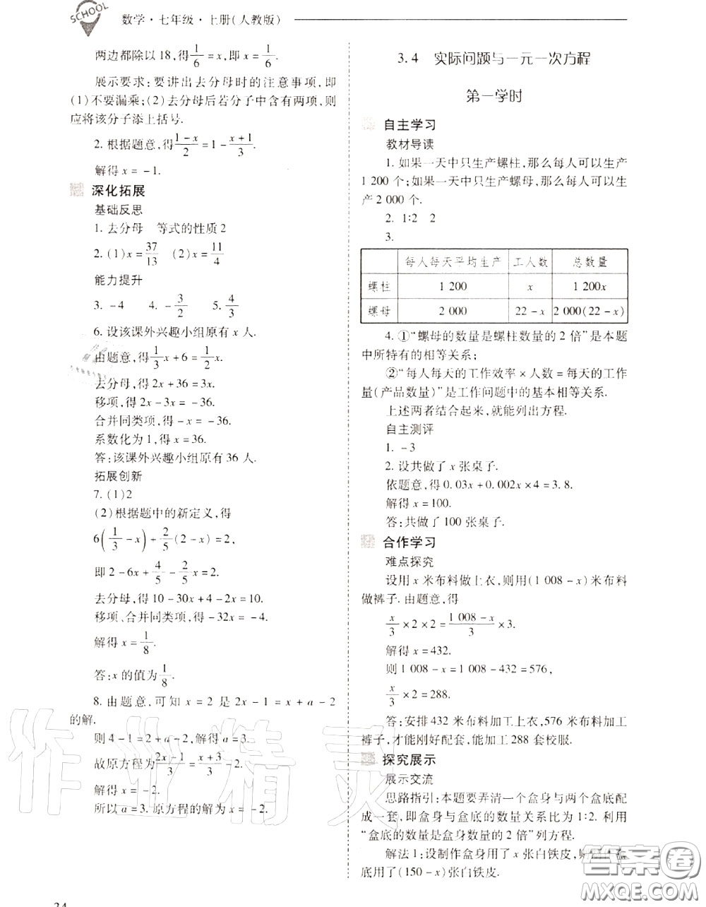 2020年新課程問題解決導(dǎo)學(xué)方案七年級(jí)數(shù)學(xué)上冊(cè)人教版答案