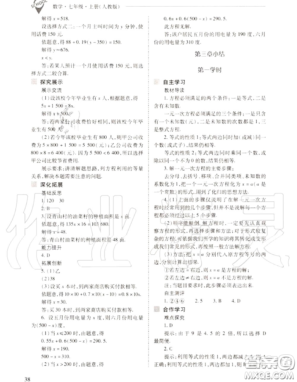 2020年新課程問題解決導(dǎo)學(xué)方案七年級(jí)數(shù)學(xué)上冊(cè)人教版答案