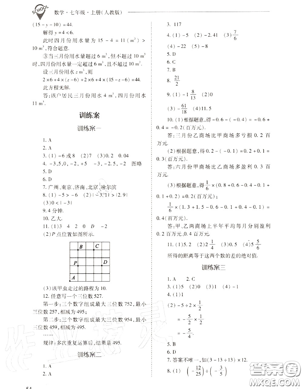 2020年新課程問題解決導(dǎo)學(xué)方案七年級(jí)數(shù)學(xué)上冊(cè)人教版答案