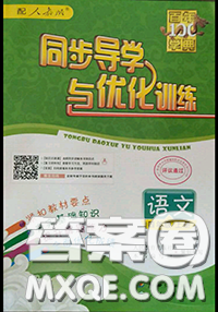 新世紀(jì)出版社2020年同步導(dǎo)學(xué)與優(yōu)化訓(xùn)練四年級語文上冊統(tǒng)編版答案