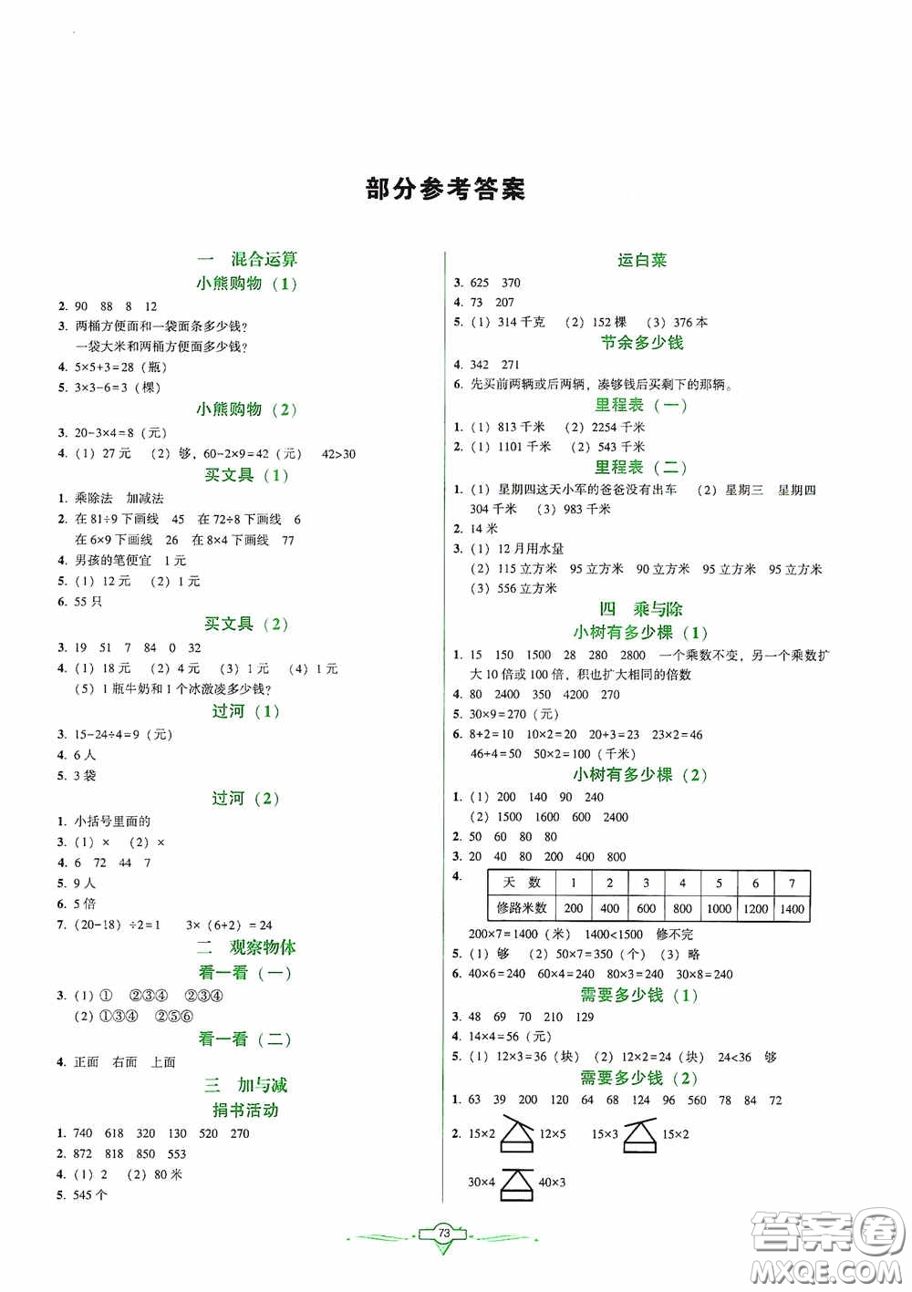 遼寧教育出版社2020好課堂堂練三年級(jí)數(shù)學(xué)上冊(cè)北師大版答案