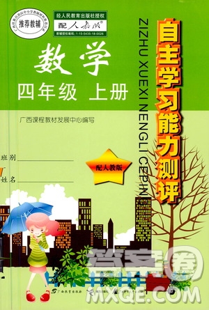 廣西教育出版社2020年自主學習能力測評數(shù)學四年級上冊人教版答案