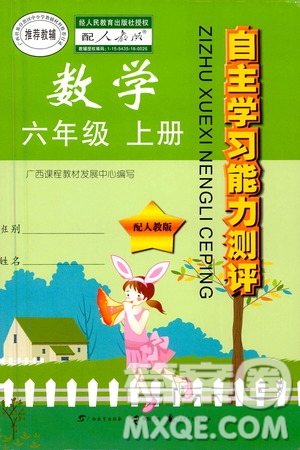 廣西教育出版社2020年自主學(xué)習(xí)能力測(cè)評(píng)數(shù)學(xué)六年級(jí)上冊(cè)人教版答案