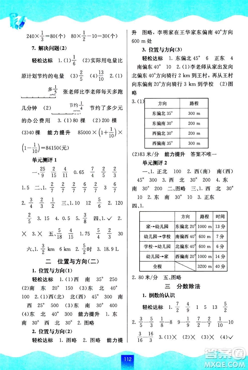 廣西教育出版社2020年自主學(xué)習(xí)能力測(cè)評(píng)數(shù)學(xué)六年級(jí)上冊(cè)人教版答案