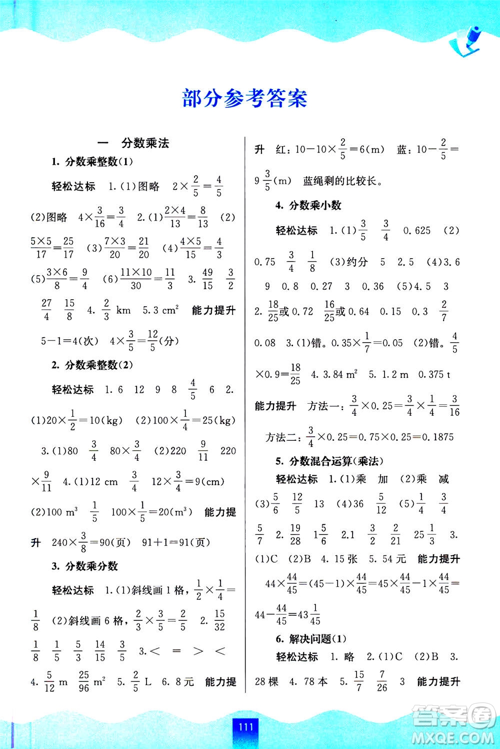 廣西教育出版社2020年自主學(xué)習(xí)能力測(cè)評(píng)數(shù)學(xué)六年級(jí)上冊(cè)人教版答案