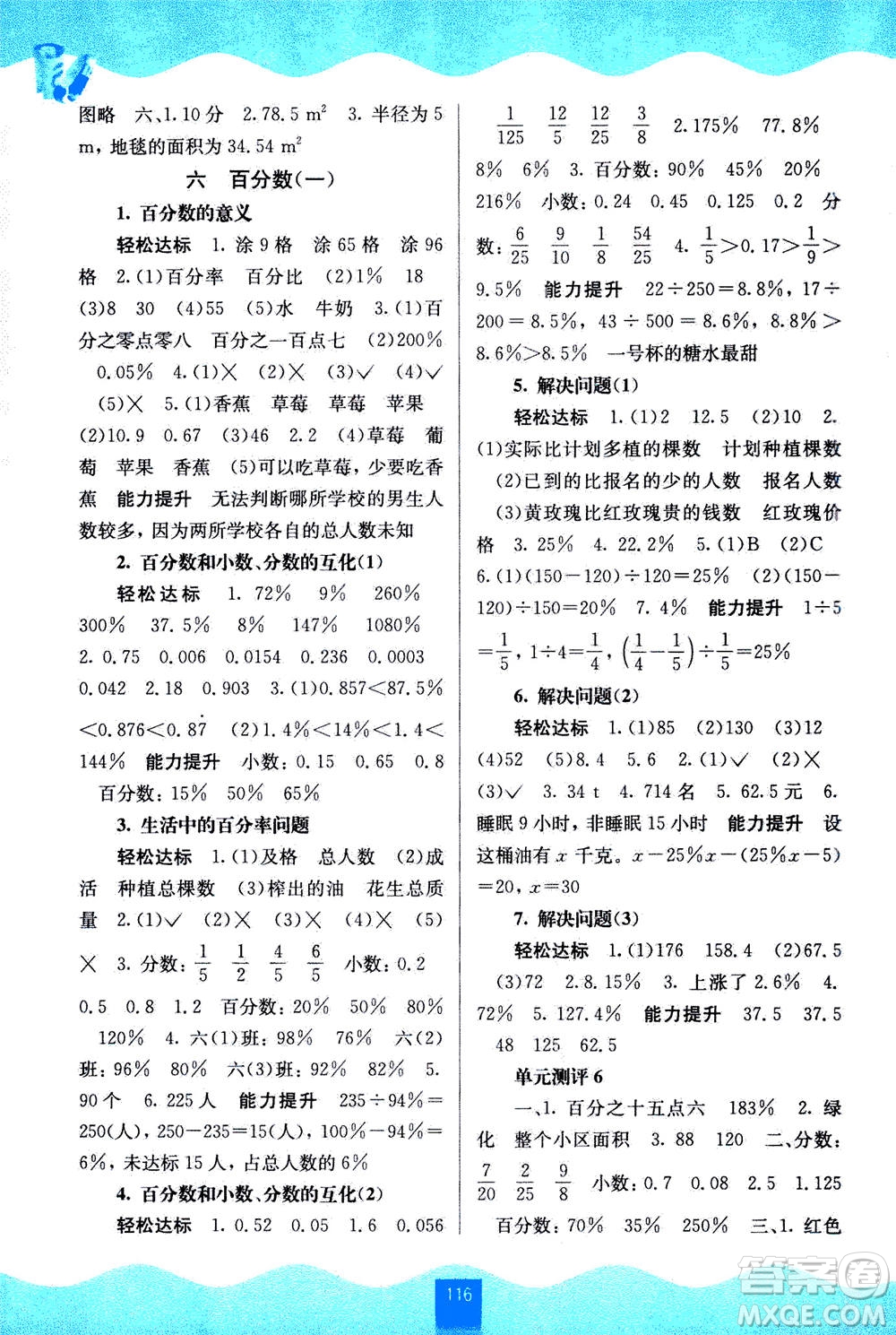 廣西教育出版社2020年自主學(xué)習(xí)能力測(cè)評(píng)數(shù)學(xué)六年級(jí)上冊(cè)人教版答案