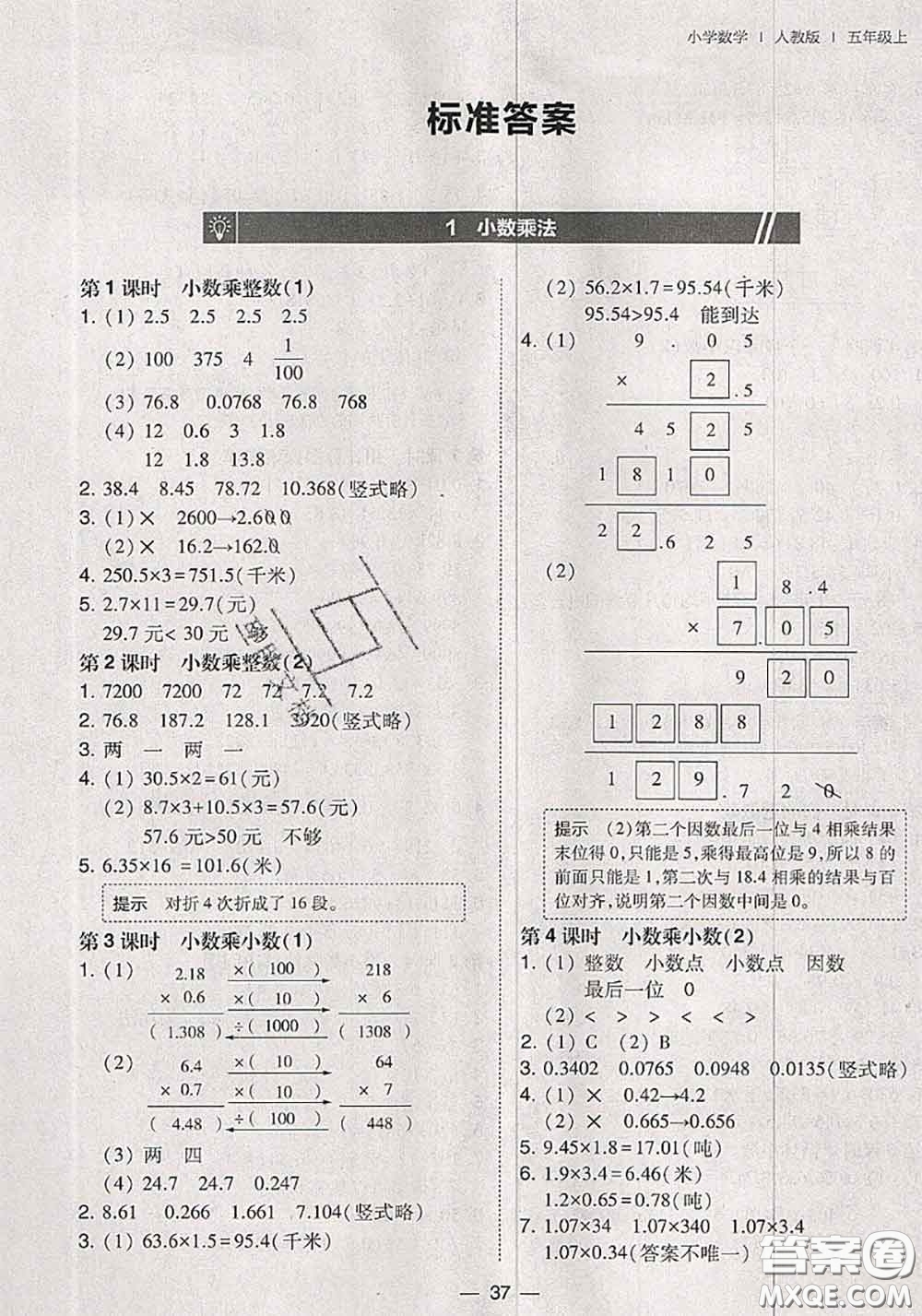 2020秋北大綠卡課時同步訓練五年級數(shù)學上冊人教版參考答案