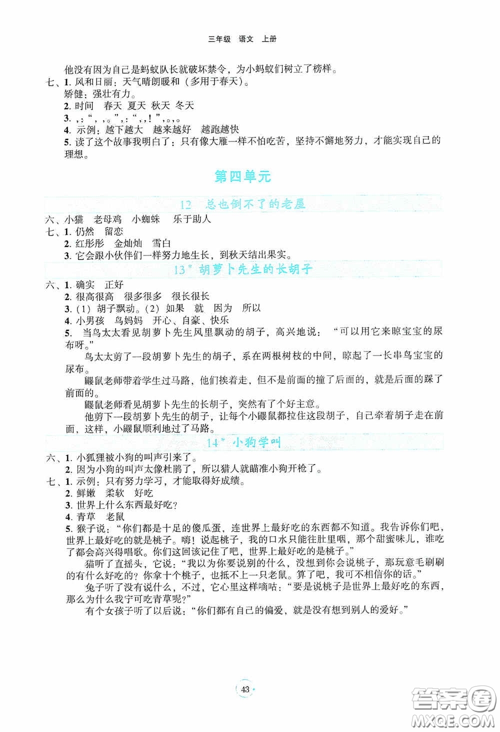 遼寧教育出版社2020好課堂堂練三年級語文上冊答案