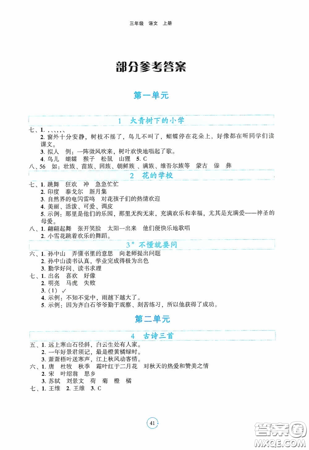 遼寧教育出版社2020好課堂堂練三年級語文上冊答案