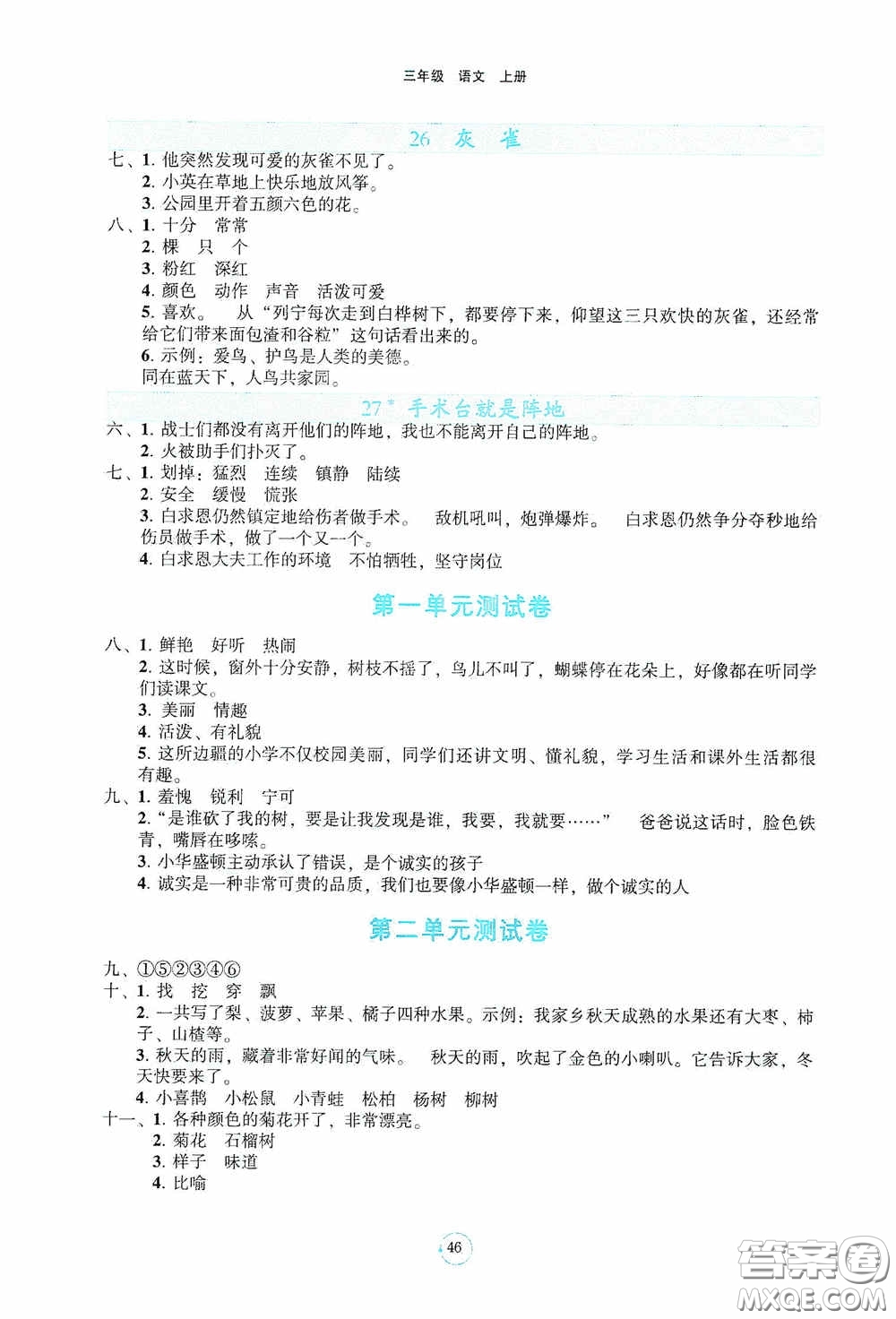 遼寧教育出版社2020好課堂堂練三年級語文上冊答案