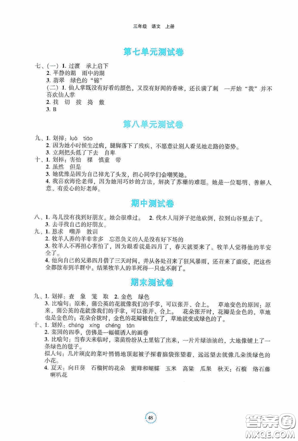 遼寧教育出版社2020好課堂堂練三年級語文上冊答案