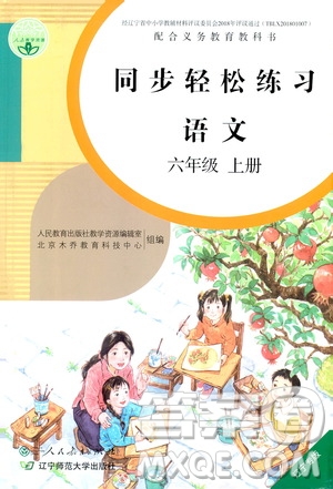 遼寧師范大學(xué)出版社2020年同步輕松練習(xí)語文六年級(jí)上冊(cè)人教版答案