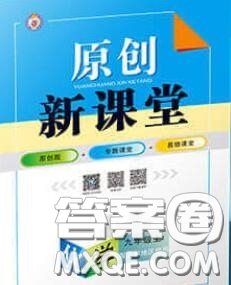 新疆青少年出版社2020秋原創(chuàng)新課堂九年級(jí)化學(xué)上冊(cè)魯教版答案