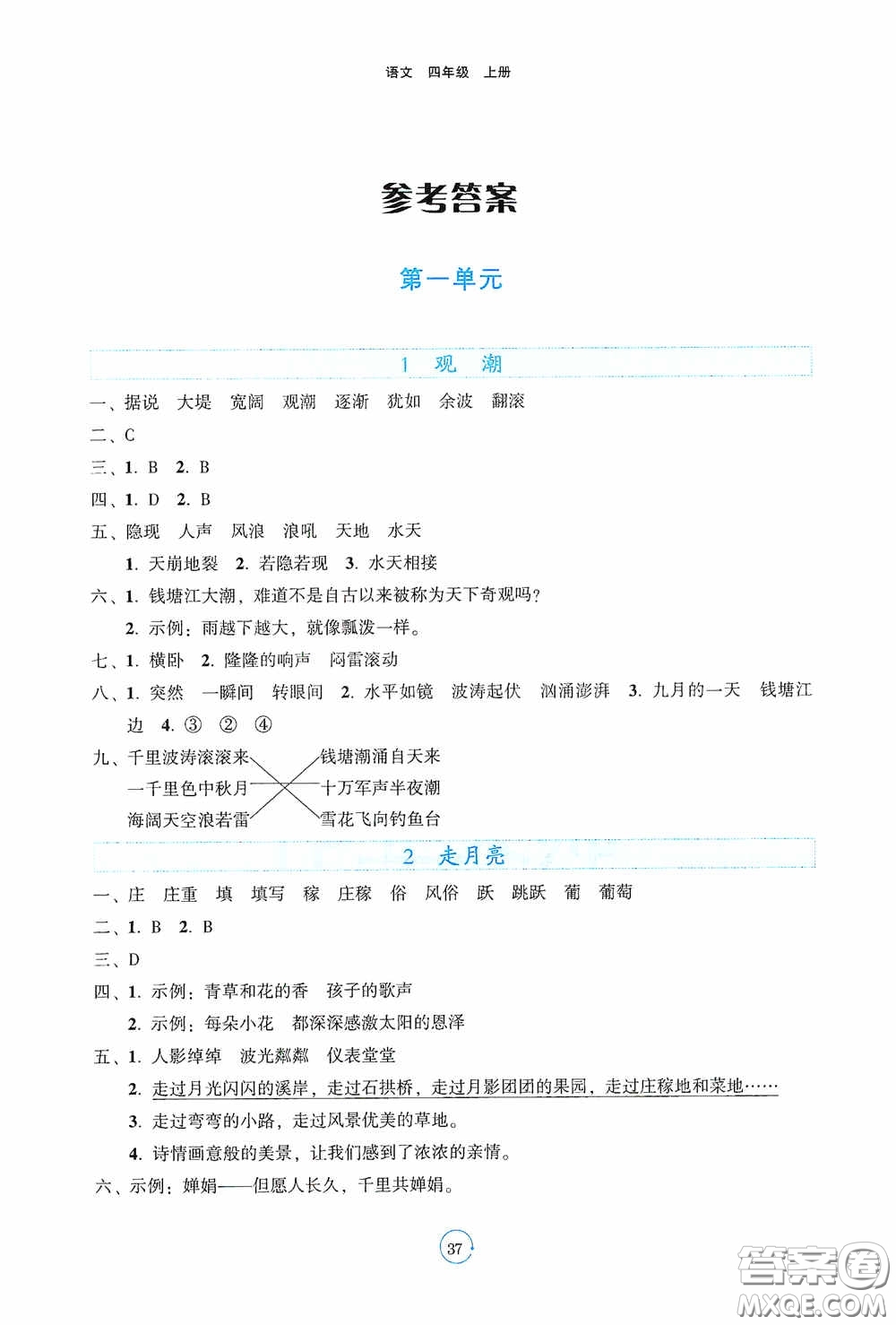 遼寧教育出版社2020好課堂堂練四年級語文上冊答案