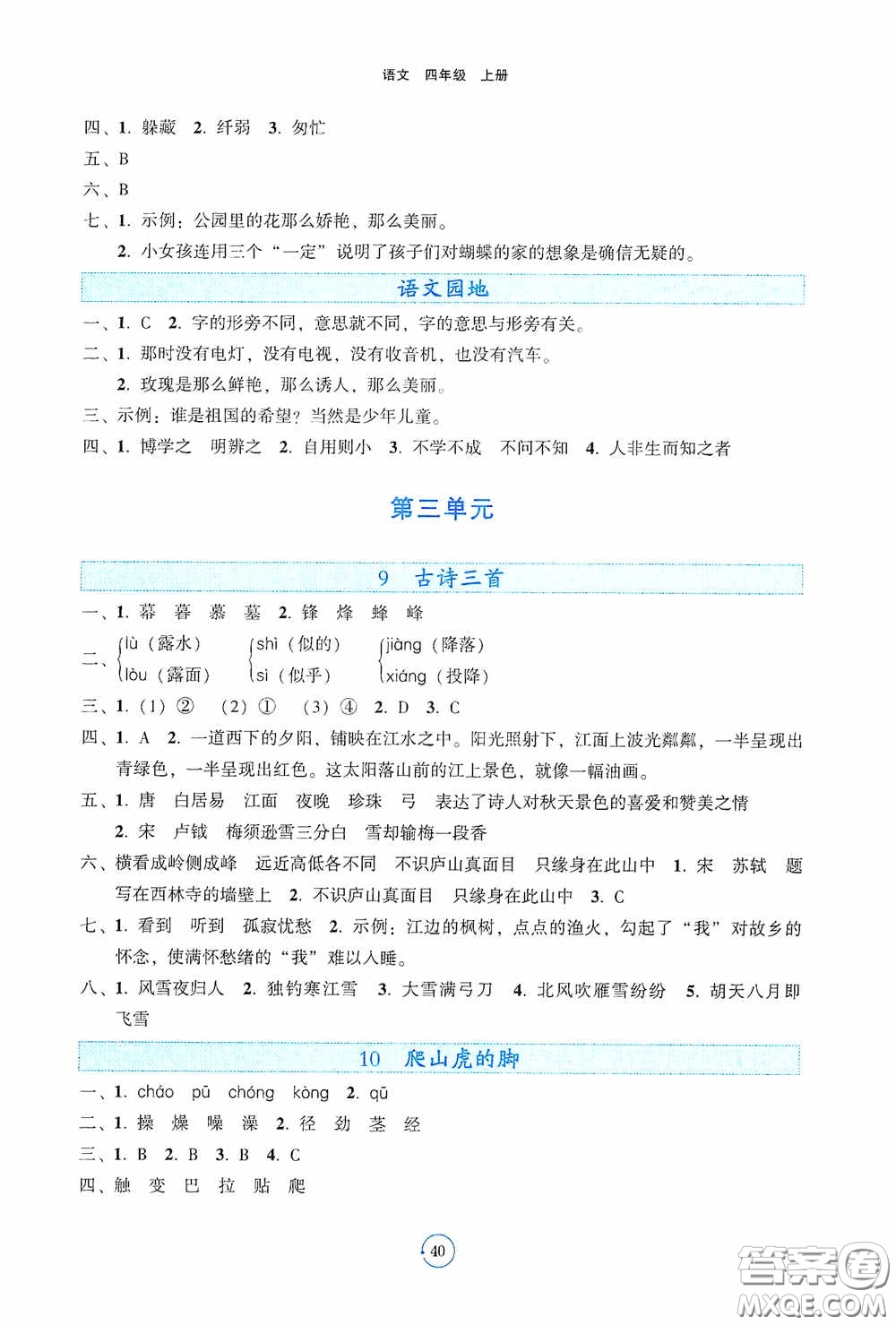 遼寧教育出版社2020好課堂堂練四年級語文上冊答案