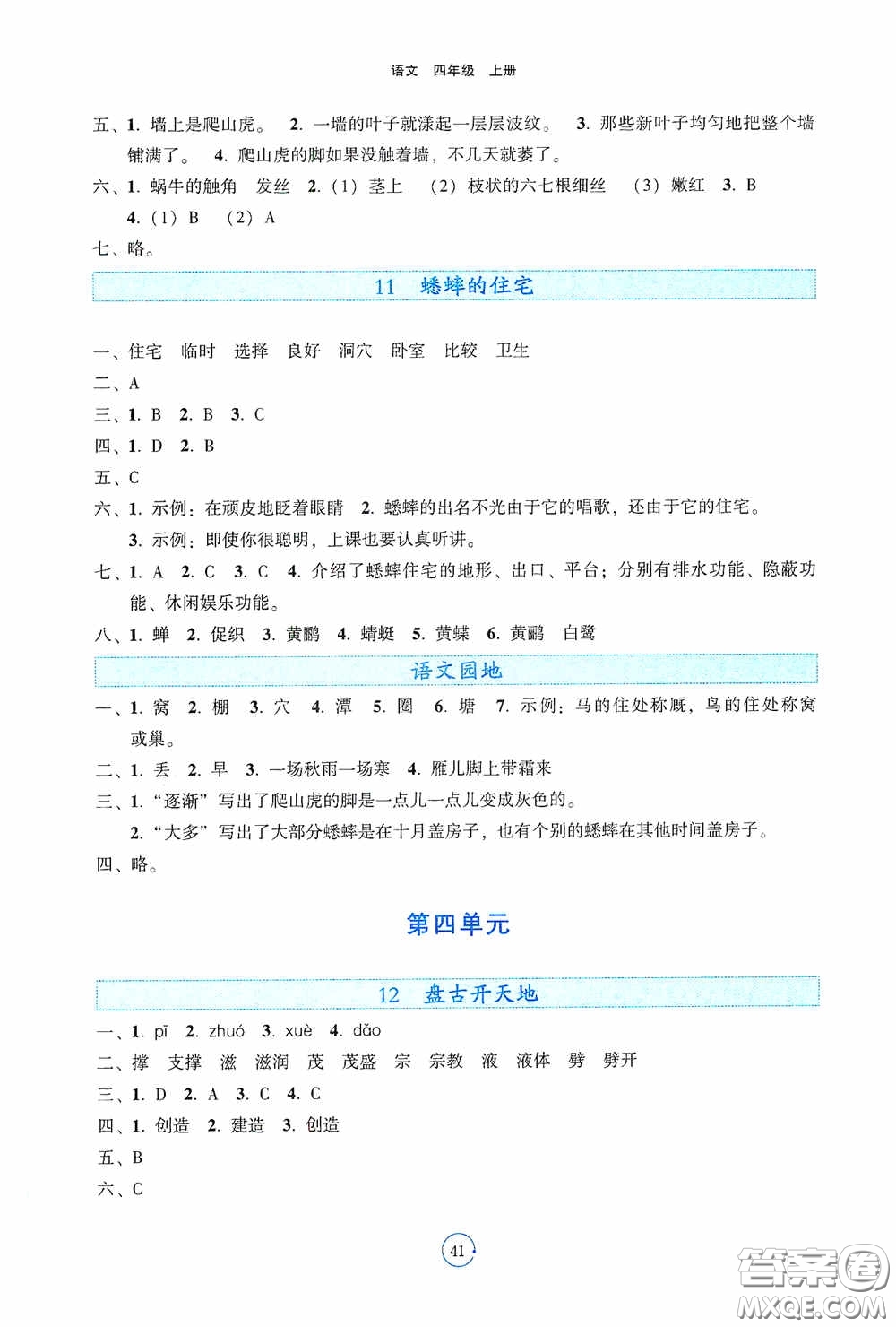 遼寧教育出版社2020好課堂堂練四年級語文上冊答案