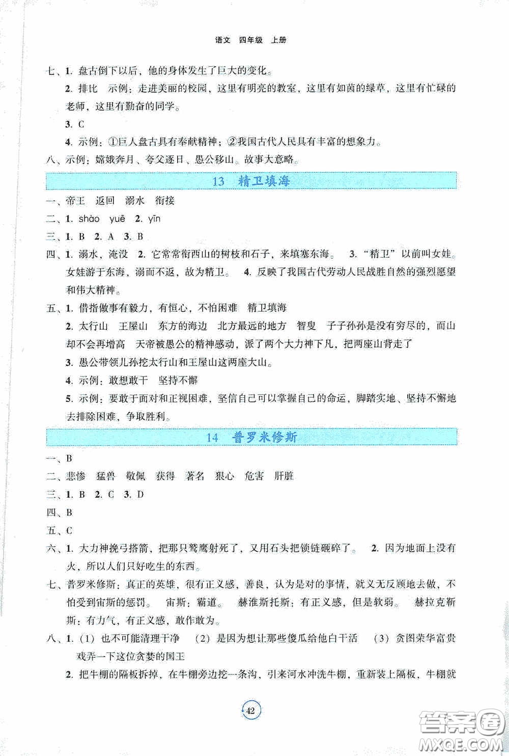 遼寧教育出版社2020好課堂堂練四年級語文上冊答案