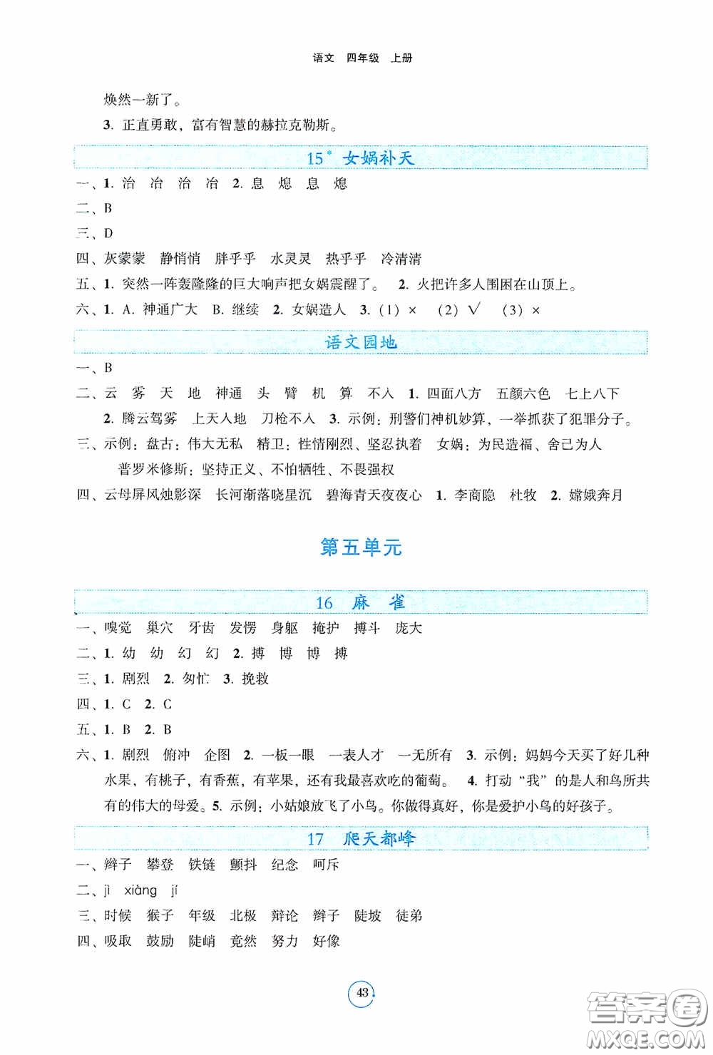 遼寧教育出版社2020好課堂堂練四年級語文上冊答案