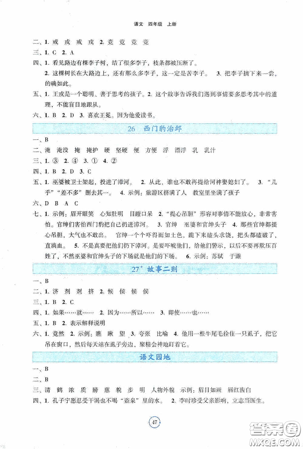 遼寧教育出版社2020好課堂堂練四年級語文上冊答案