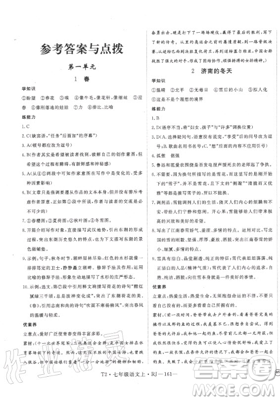 2020秋學(xué)練優(yōu)語文七年級上冊RJ人教版武漢專版答案