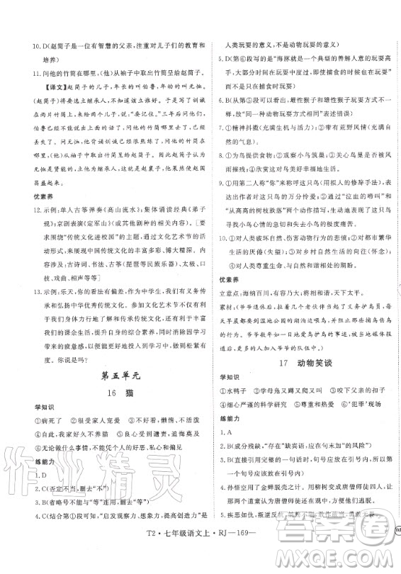 2020秋學(xué)練優(yōu)語文七年級上冊RJ人教版武漢專版答案