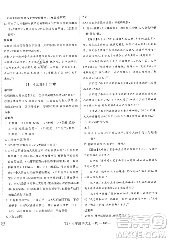 2020秋學(xué)練優(yōu)語文七年級上冊RJ人教版武漢專版答案