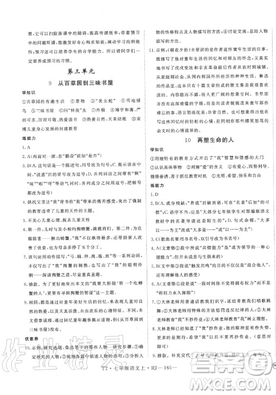 2020秋學(xué)練優(yōu)語文七年級上冊RJ人教版武漢專版答案