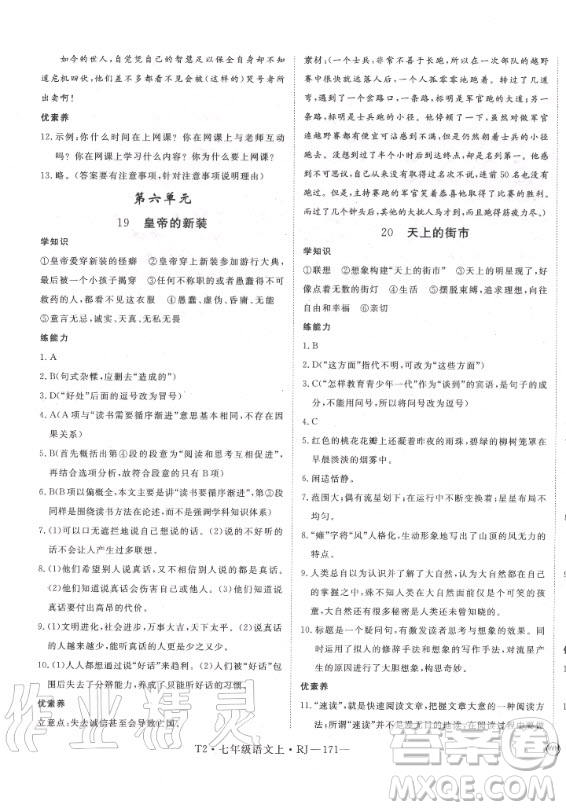 2020秋學(xué)練優(yōu)語文七年級上冊RJ人教版武漢專版答案