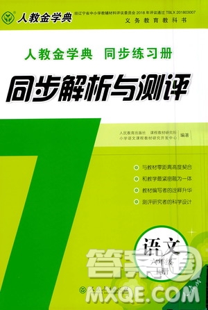 2020年人教金學(xué)典同步練習(xí)冊同步解析與測評語文六年級上冊人教版答案