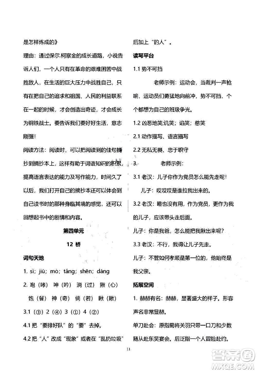 2020年人教金學(xué)典同步練習(xí)冊同步解析與測評語文六年級上冊人教版答案