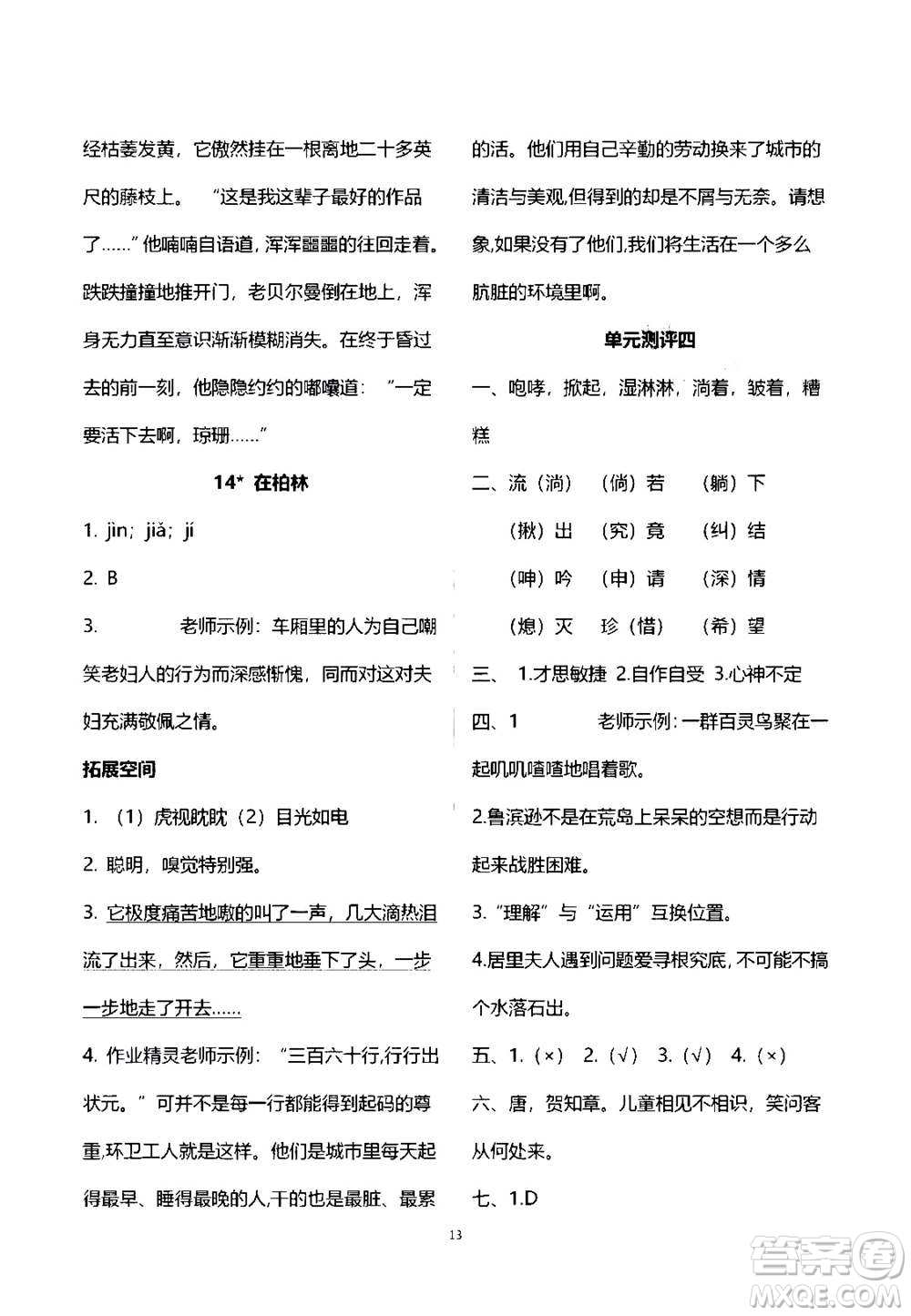 2020年人教金學(xué)典同步練習(xí)冊同步解析與測評語文六年級上冊人教版答案