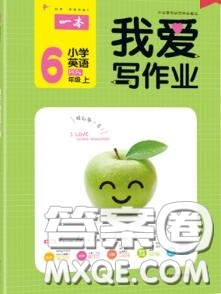 2020秋一本我愛寫作業(yè)六年級英語上冊人教版參考答案