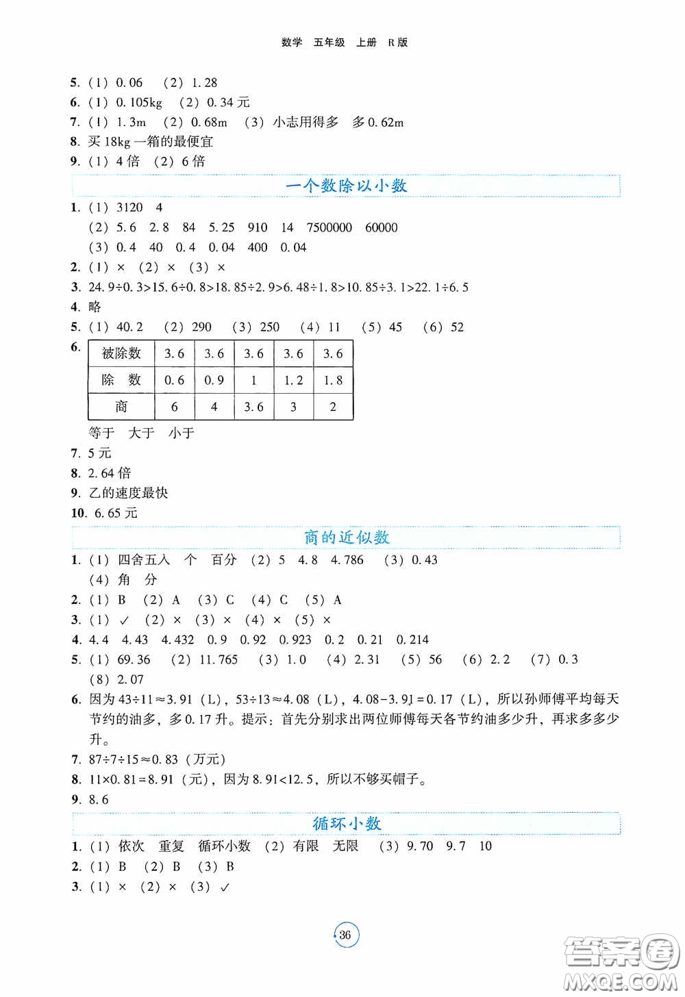 遼寧教育出版社2020好課堂堂練五年級(jí)數(shù)學(xué)上冊(cè)人教版答案