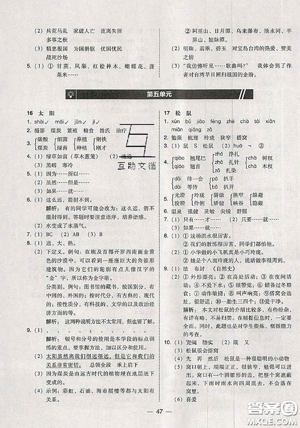 2020秋北大綠卡課時同步訓(xùn)練五年級語文上冊人教版參考答案