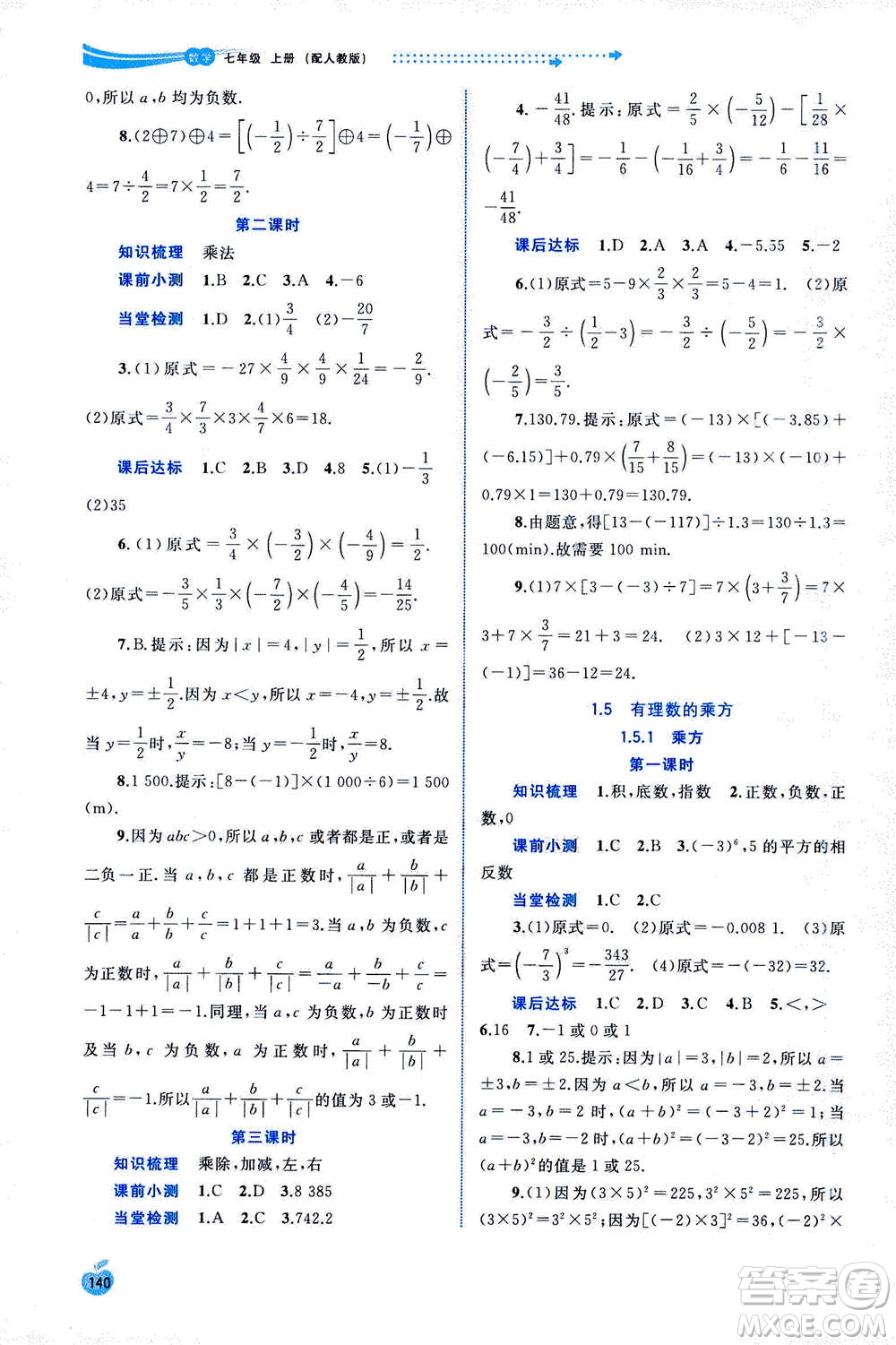 2020年新課程學習與測評同步學習數(shù)學七年級上冊人教版答案