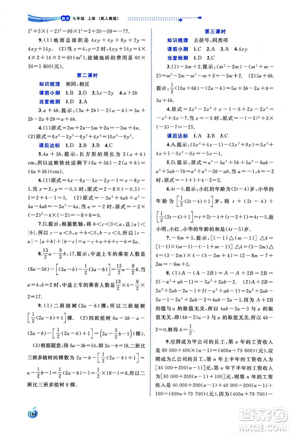 2020年新課程學習與測評同步學習數(shù)學七年級上冊人教版答案