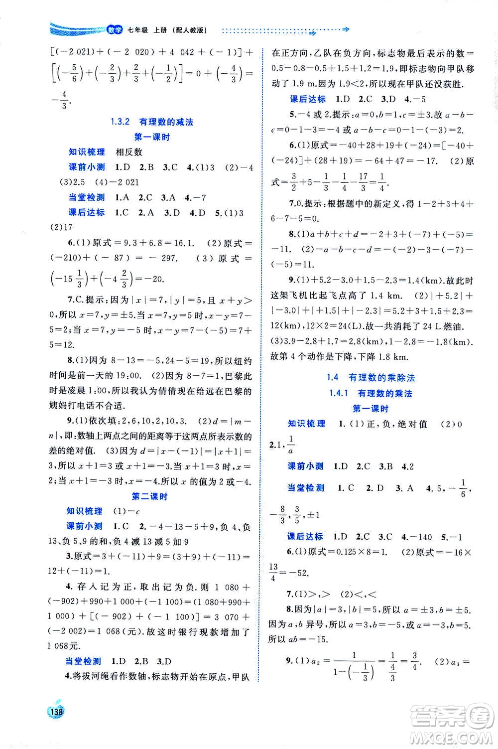 2020年新課程學習與測評同步學習數(shù)學七年級上冊人教版答案