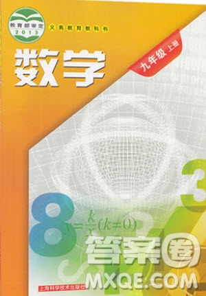 上海科學(xué)技術(shù)出版社2020年九年級上冊滬科版數(shù)學(xué)教材習(xí)題答案