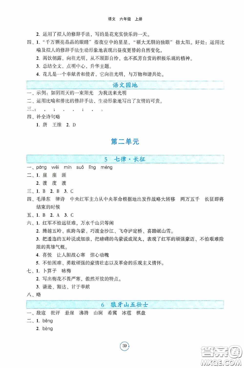 遼寧教育出版社2020好課堂堂練六年級語文上冊人教版答案